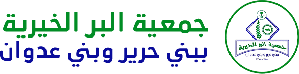 جمعية البر الخيرية بمركزببني حرير وبني عدوان