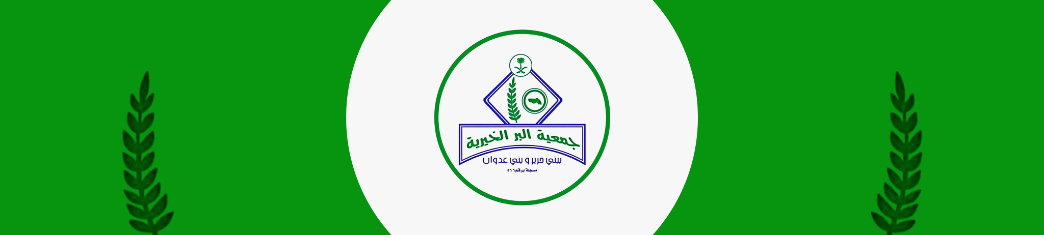 جمعية البر الخيرية بمركزببني حرير وبني عدوان